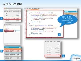 1
イベントの追加
3
2
4
次ページのソー
スコードをコ
ピー&ペーストし
て下さい
5
 