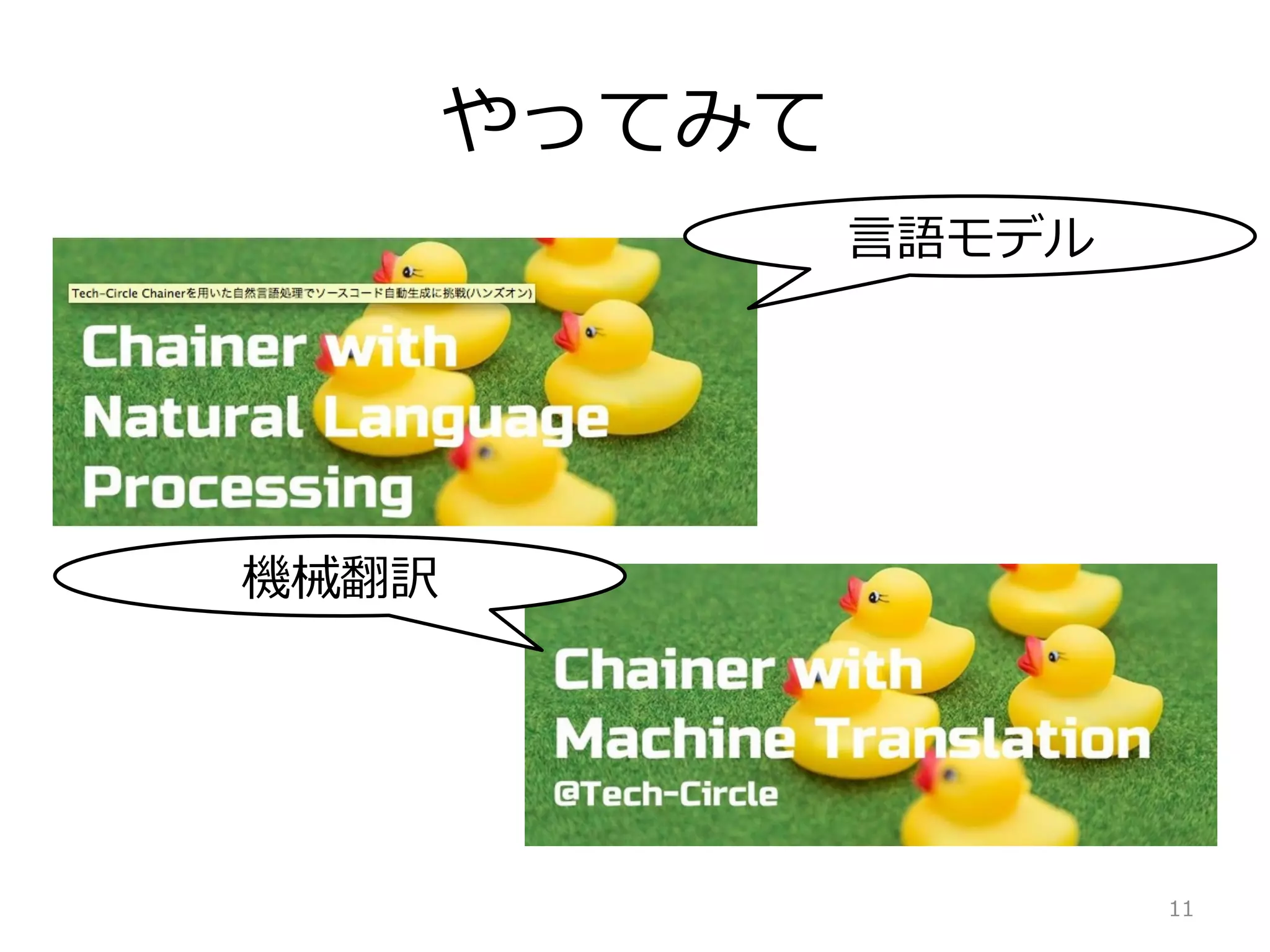 やってみて
11
⾔言語モデル
機械翻訳
 