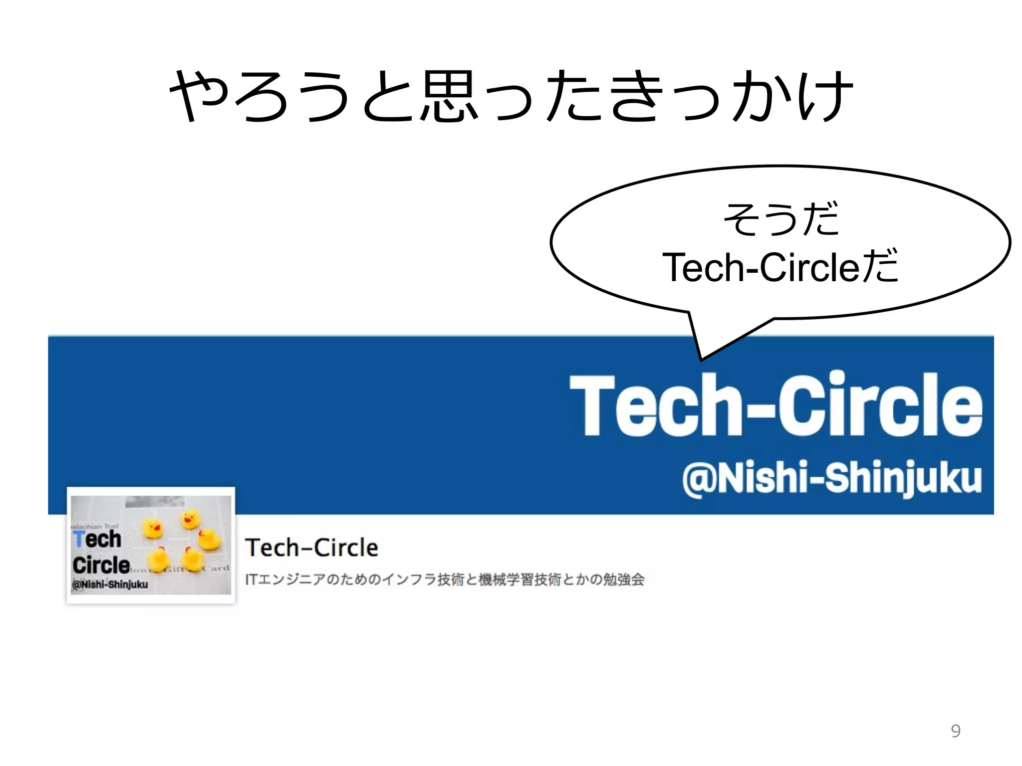 やろうと思ったきっかけ
9
この良良さを
伝えたい
そうだ
Tech-Circleだ
 