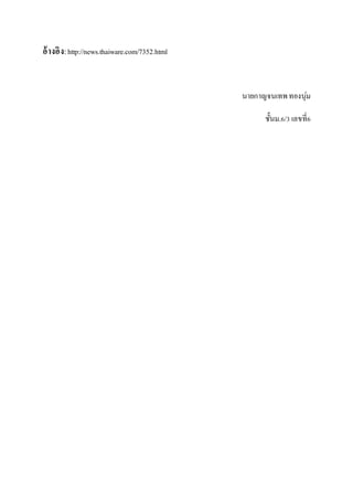 อ้างอิง:http://news.thaiware.com/7352.html
นายกาญจนเทพทองนุ่ม
ชั้นม.6/3 เลขที่6
 