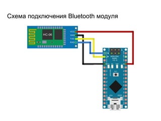 Схема подключения Bluetooth модуля
 