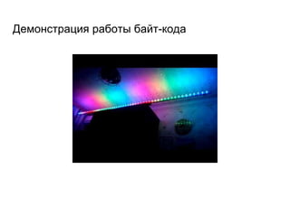 Демонстрация работы байт-кода
 