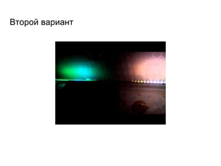 Второй вариант
 