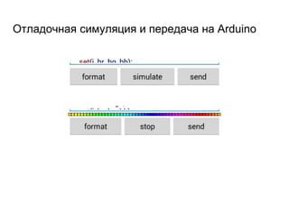 Отладочная симуляция и передача на Arduino
 