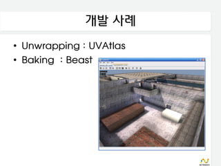 개발 사례
• Unwrapping : UVAtlas
• Baking : Beast
 