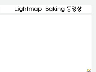 Lightmap Baking 동영상
 