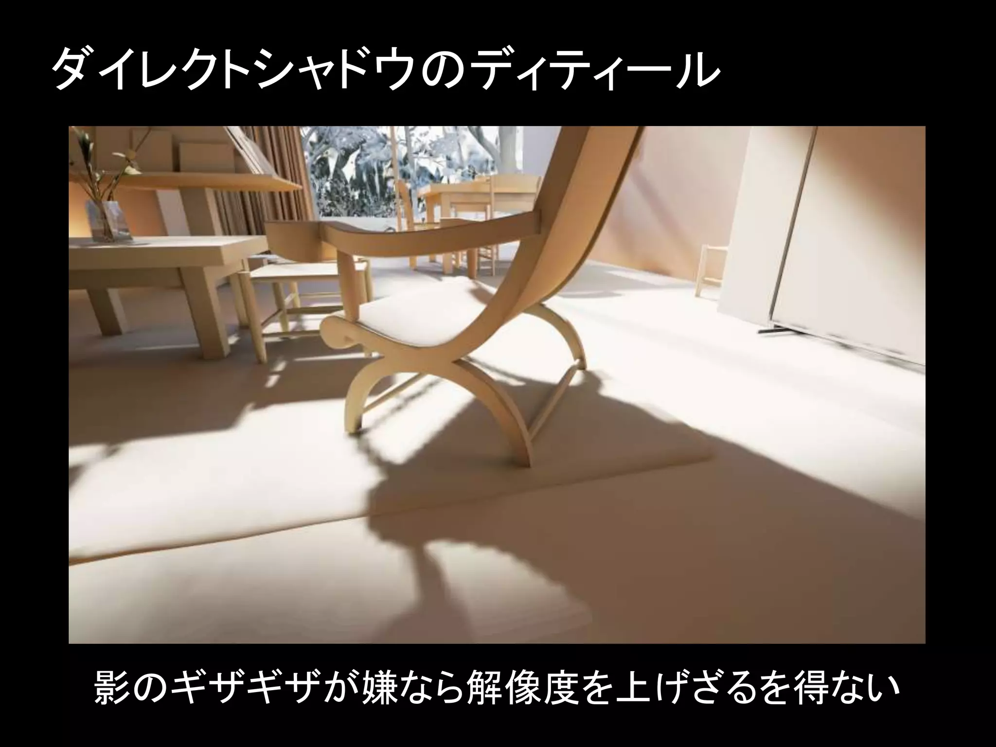 ダイレクトシャドウのディティール
影のギザギザが嫌なら解像度を上げざるを得ない
 