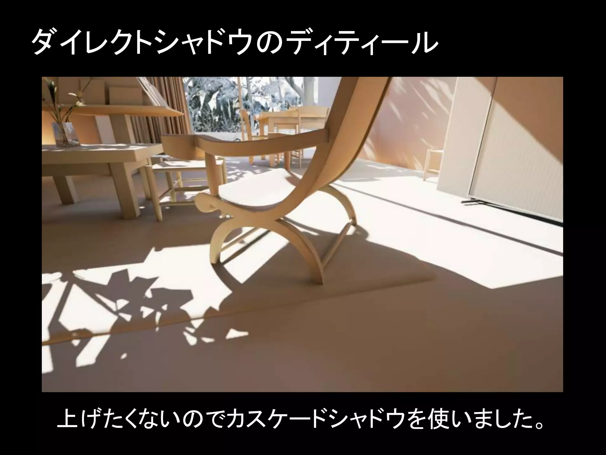 ダイレクトシャドウのディティール
上げたくないのでカスケードシャドウを使いました。
 