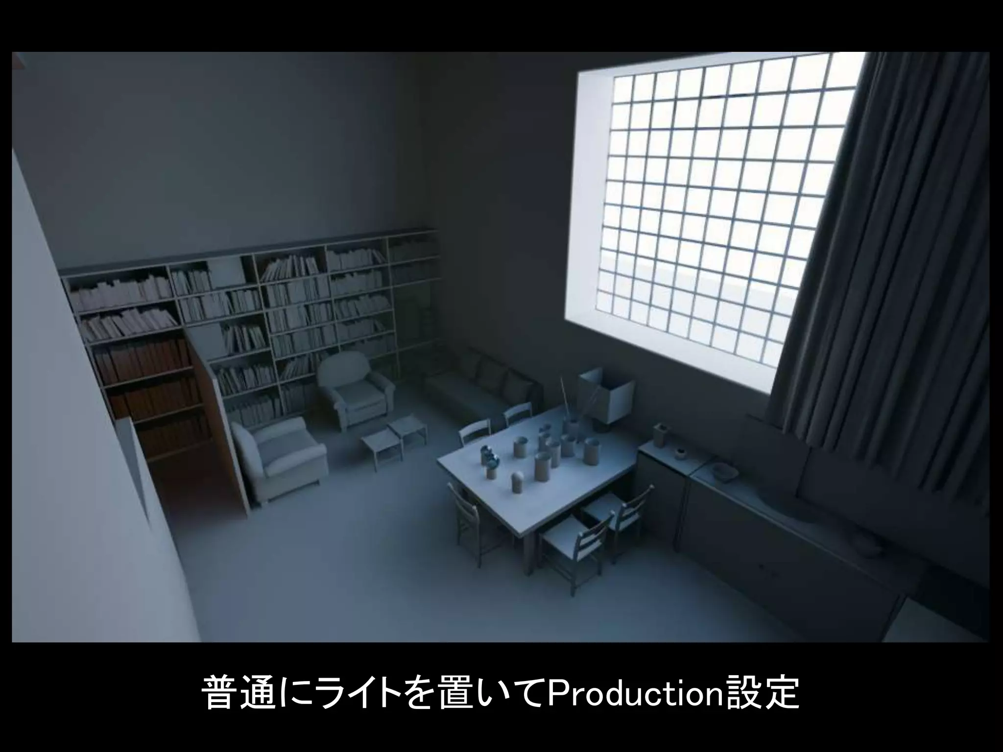 普通にライトを置いてProduction設定
 