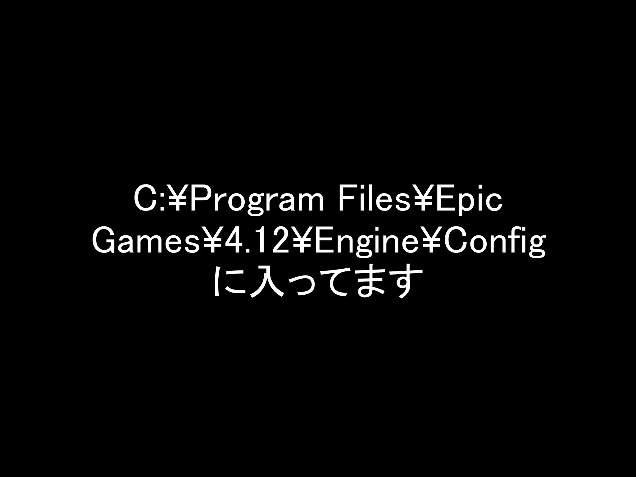 C:¥Program Files¥Epic
Games¥4.12¥Engine¥Config
に入ってます
 