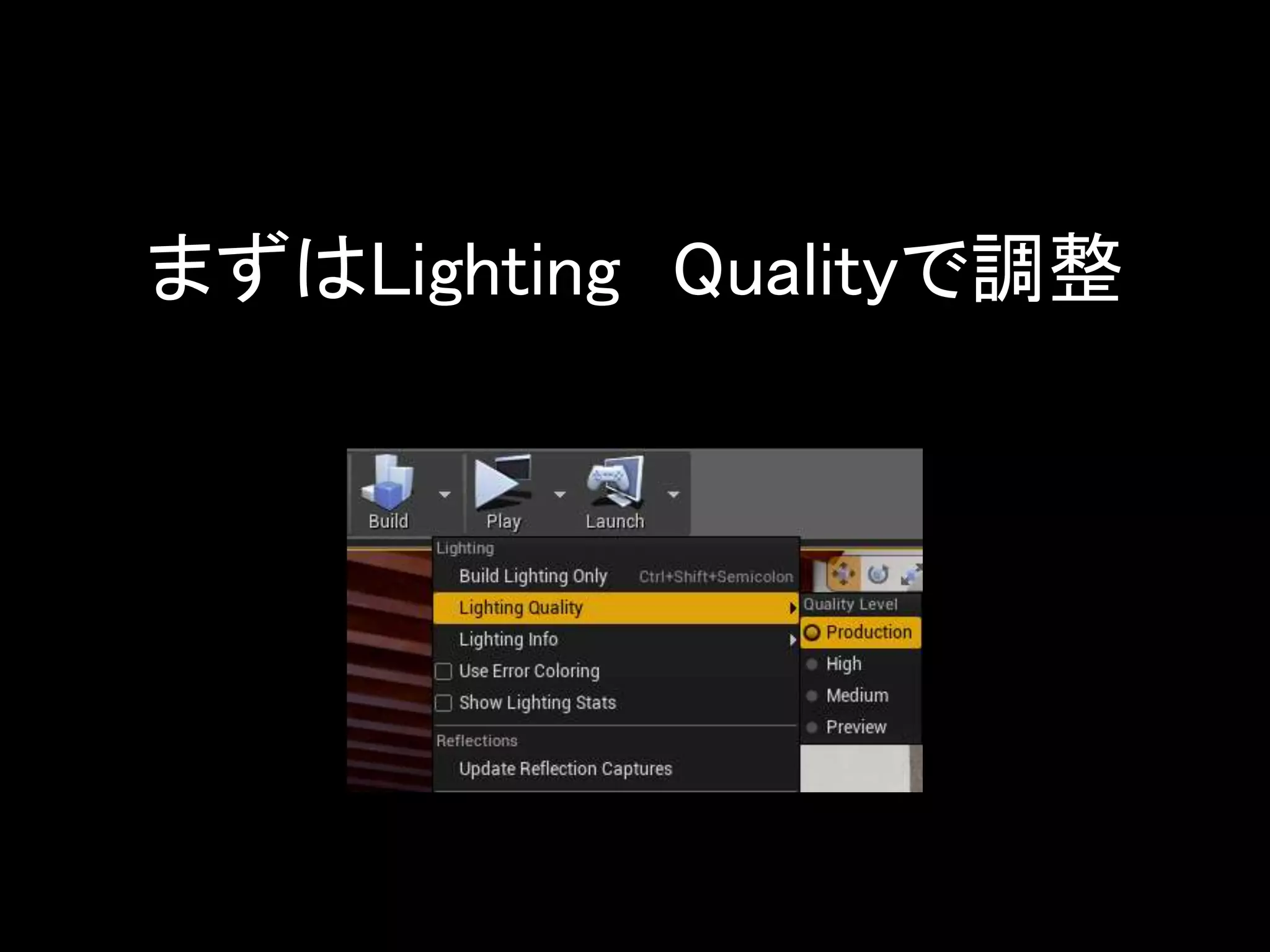まずはLighting Qualityで調整
 