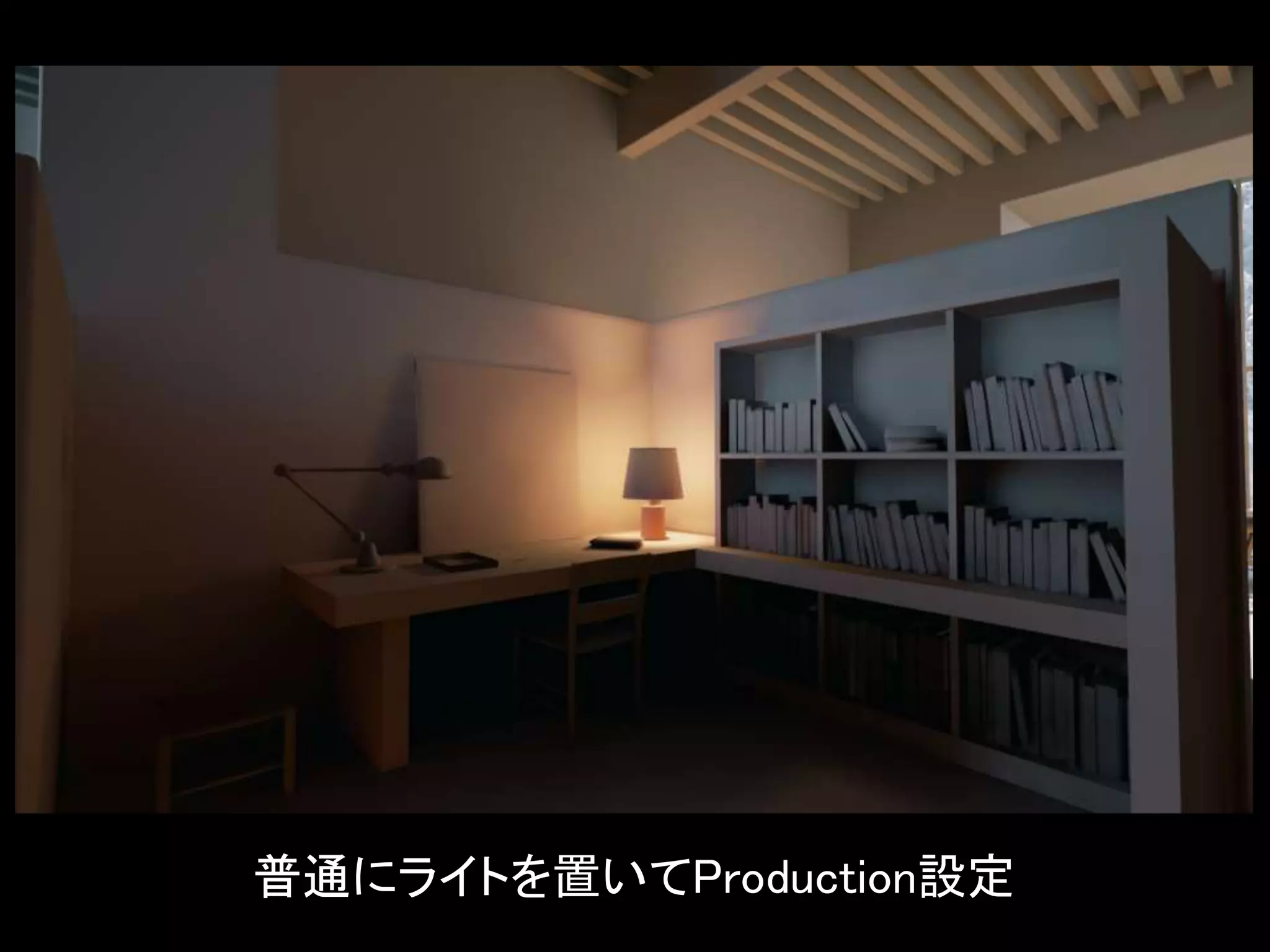 普通にライトを置いてProduction設定
 