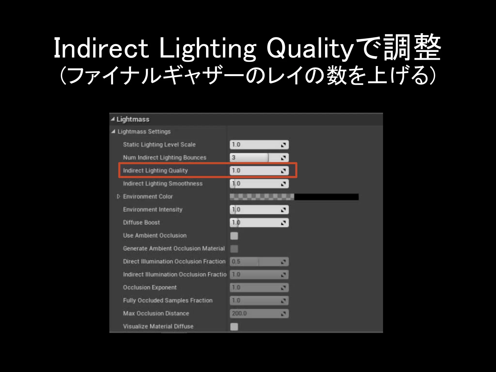Indirect Lighting Qualityで調整
(ファイナルギャザーのレイの数を上げる)
 