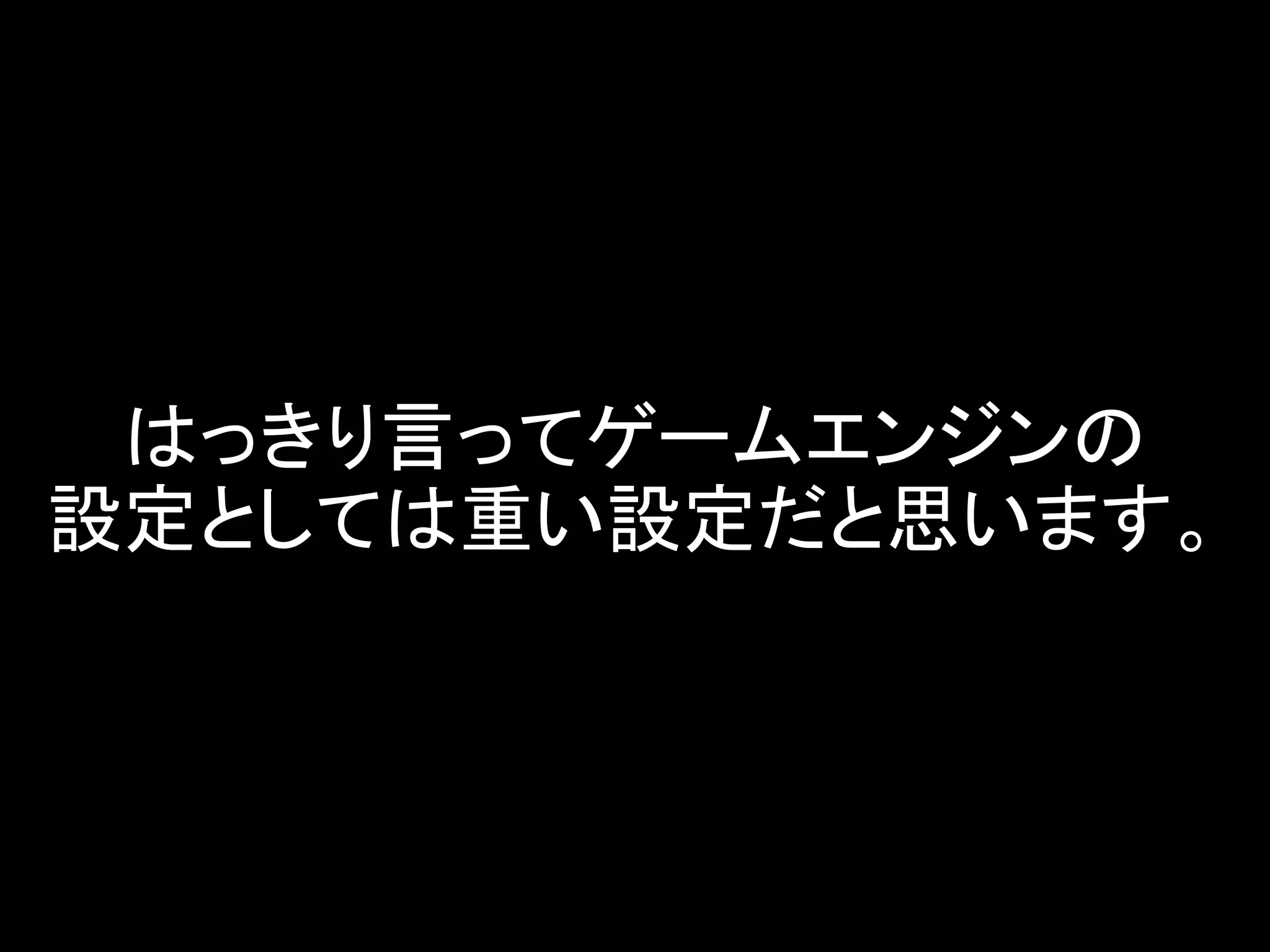 はっきり言ってゲームエンジンの
設定としては重い設定だと思います。
 