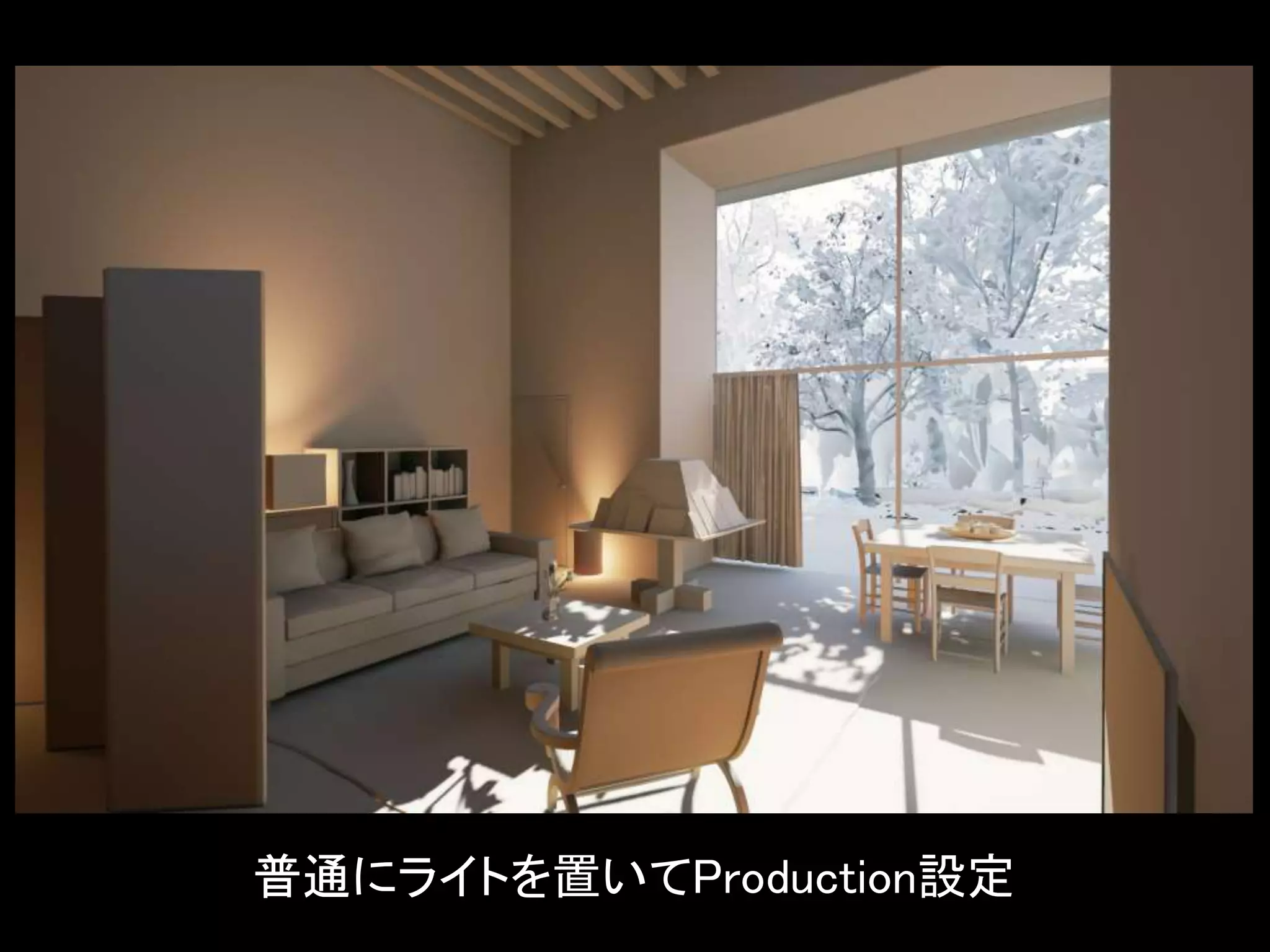 普通にライトを置いてProduction設定
 