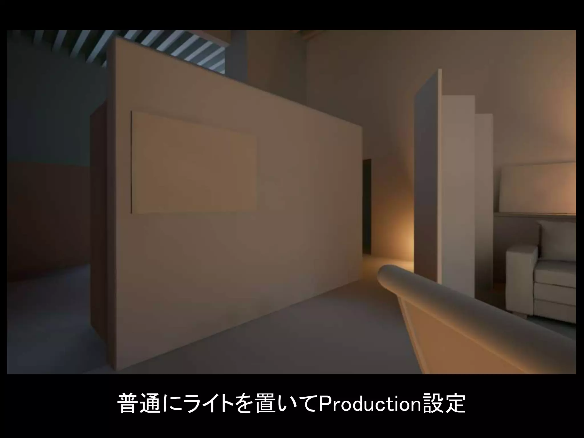 普通にライトを置いてProduction設定
 