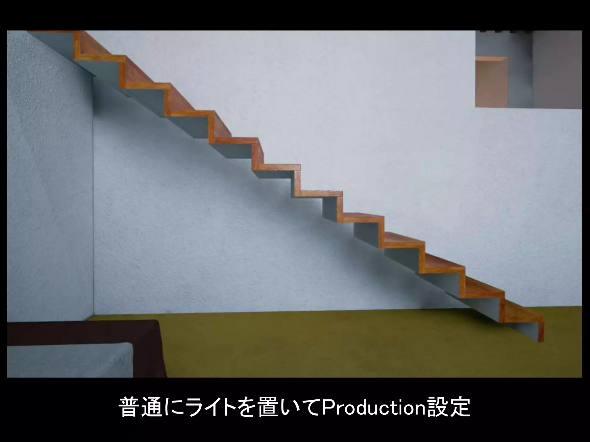 普通にライトを置いてProduction設定
 
