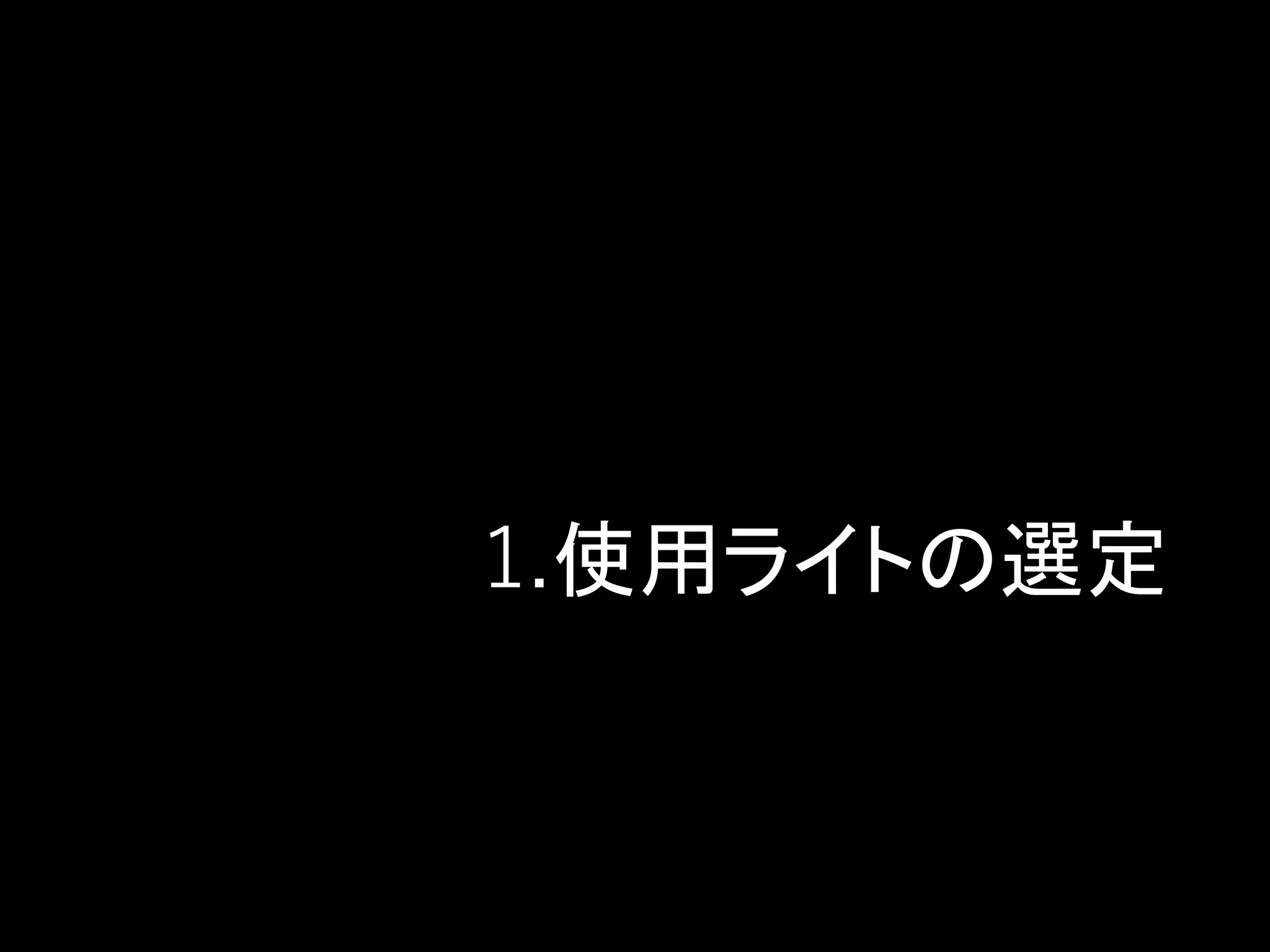 1.使用ライトの選定
 