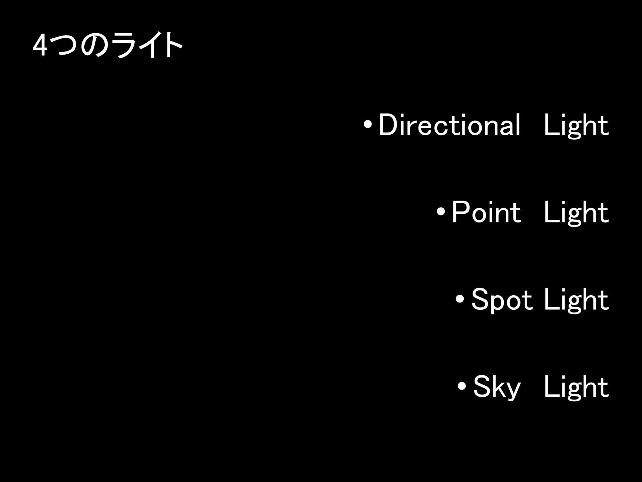 4つのライト
•Directional Light
•Point Light
• Spot Light
• Sky Light
 