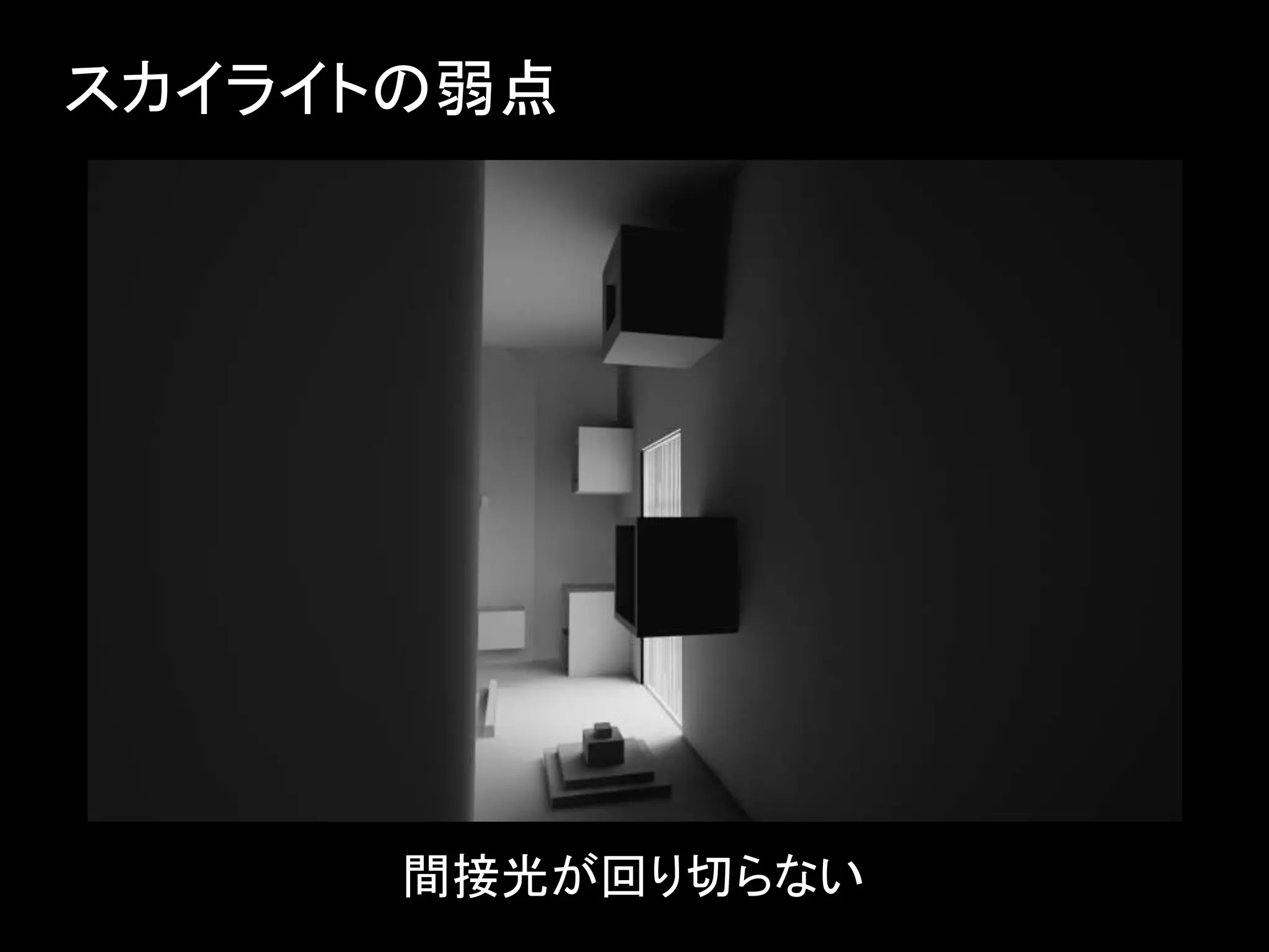 スカイライトの弱点
間接光が回り切らない
 
