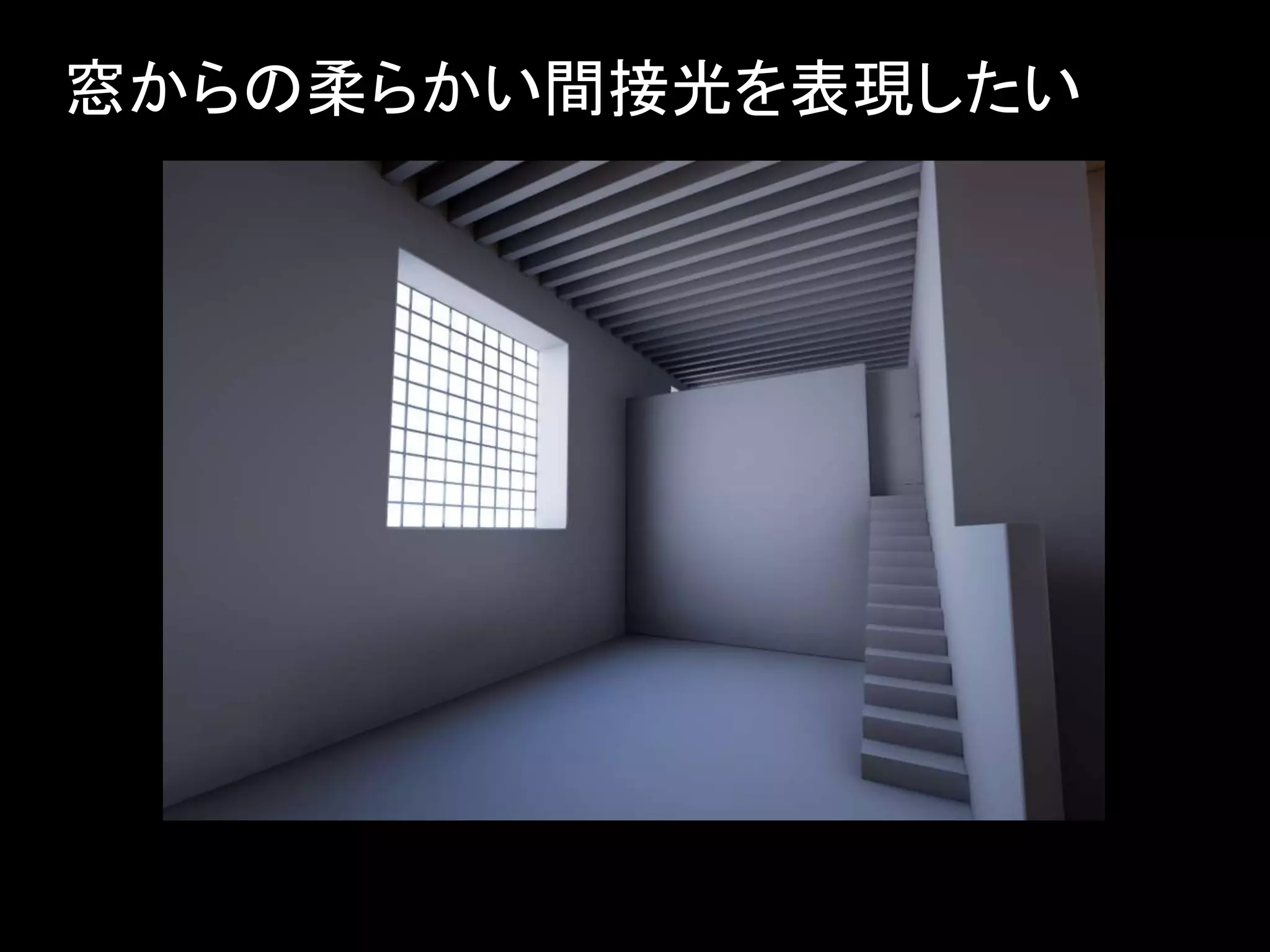 窓からの柔らかい間接光を表現したい
 