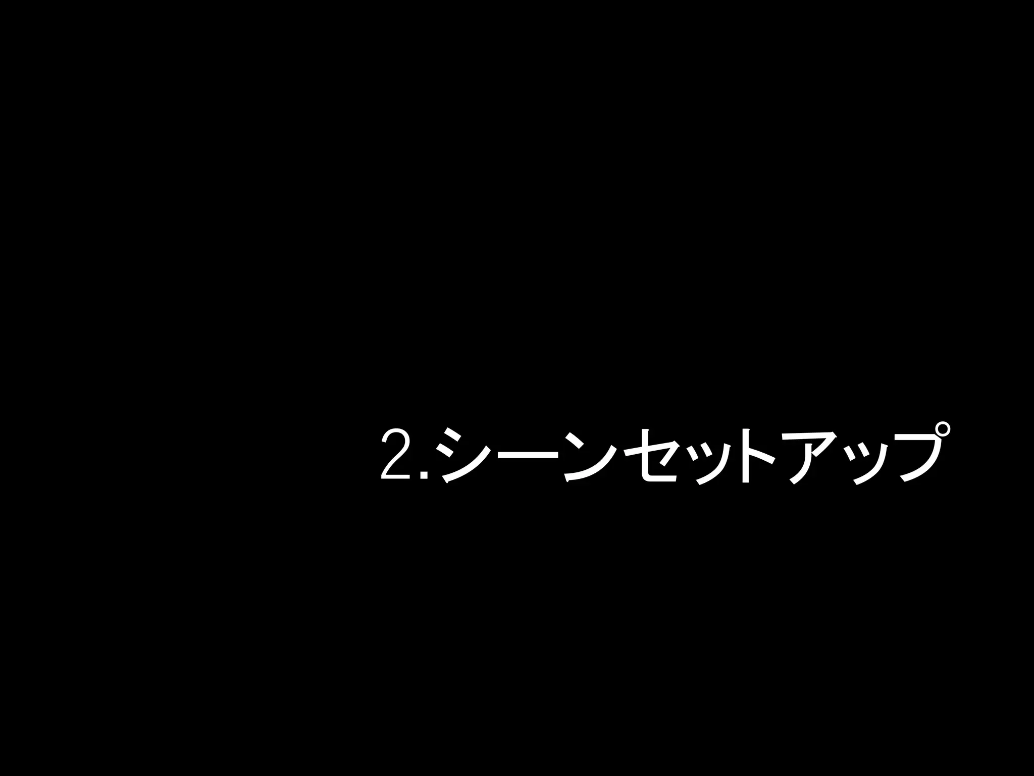 2.シーンセットアップ
 