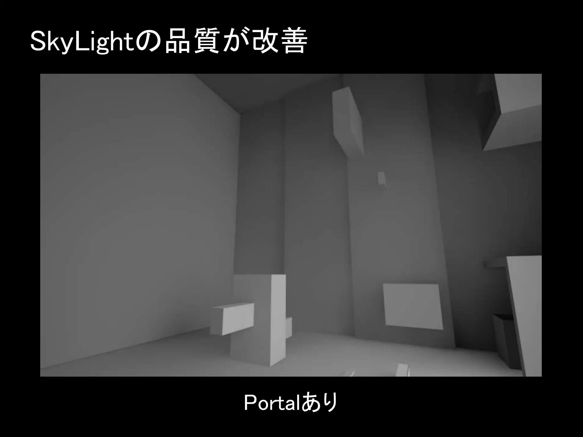 SkyLightの品質が改善
Portalあり
 