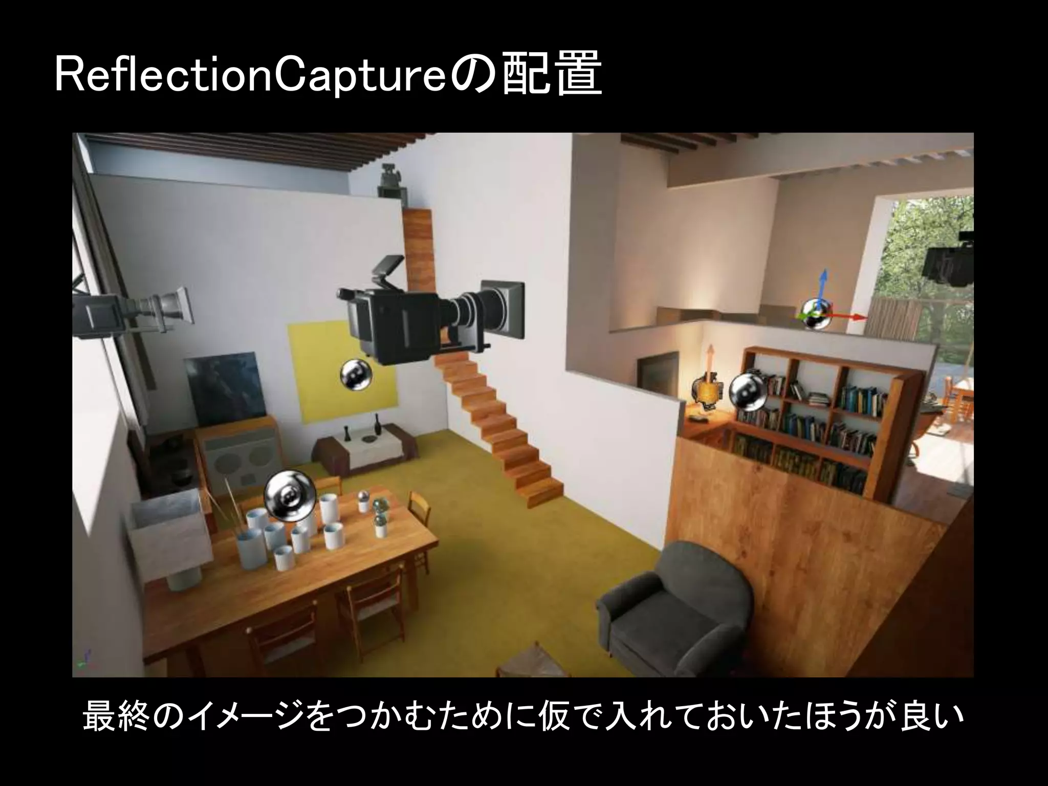 ReflectionCaptureの配置
最終のイメージをつかむために仮で入れておいたほうが良い
 