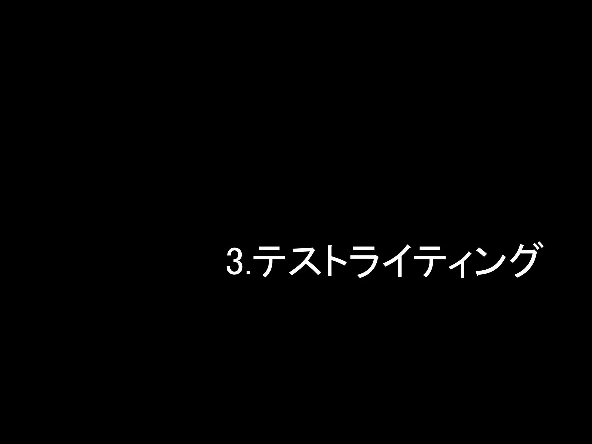3.テストライティング
 