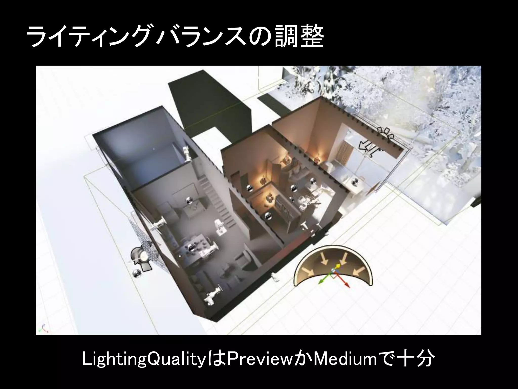 ライティングバランスの調整
LightingQuaｌityはPreviewかMediumで十分
 