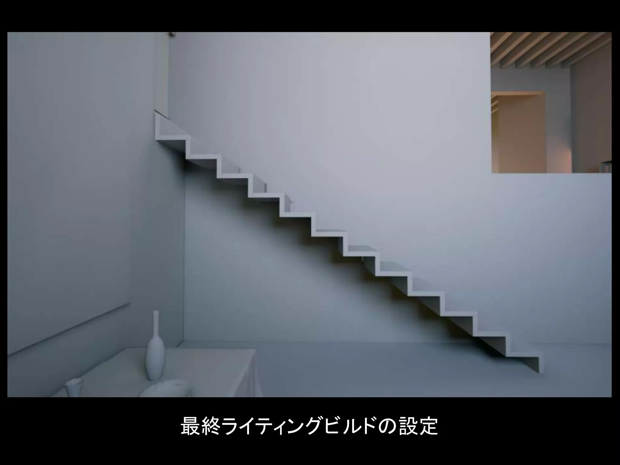 最終ライティングビルドの設定
 