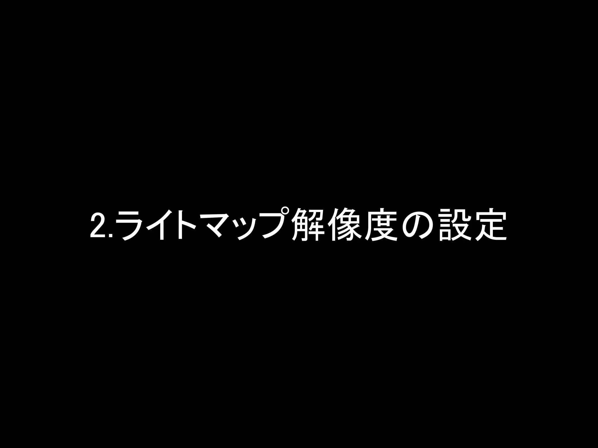 2.ライトマップ解像度の設定
 