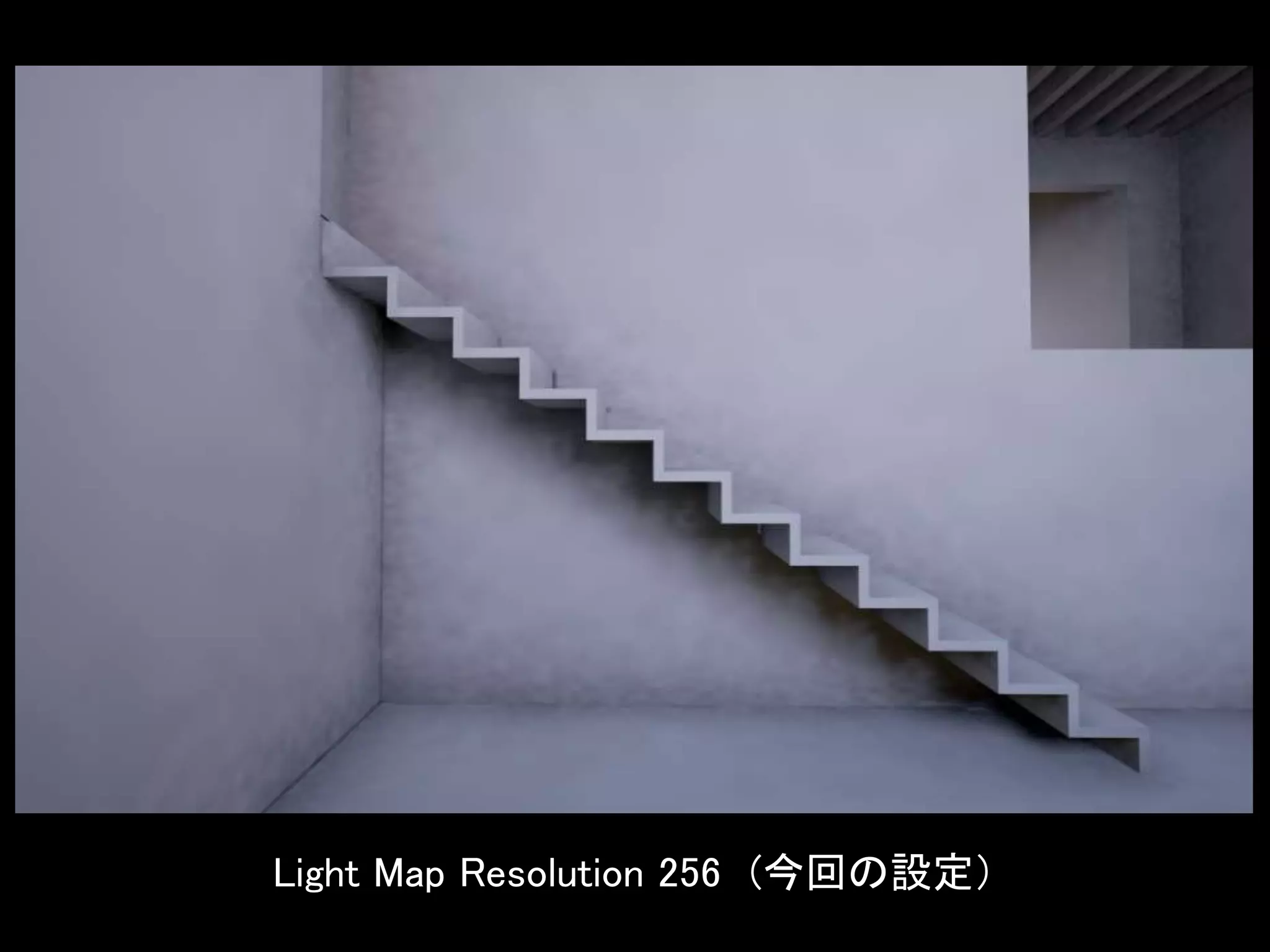 Light Map Resolution 256 (今回の設定）
 