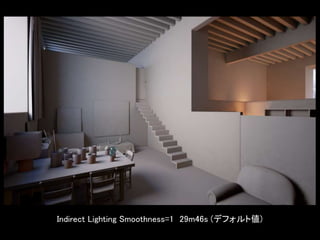 Indirect Lighting Smoothness=1 29m46s (デフォルト値)
 