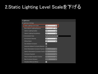 2.Static Lighting Level Scaleを下げる
 