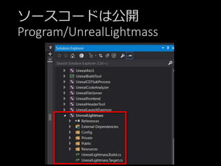 ソースコードは公開
Program/UnrealLightmass
 