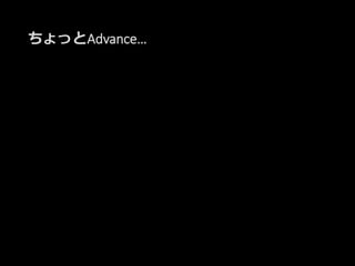 ちょっとAdvance…
 