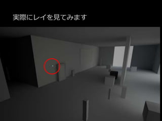 実際にレイを見てみます
 