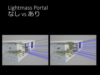 Lightmass Portal
なし vs あり
 
