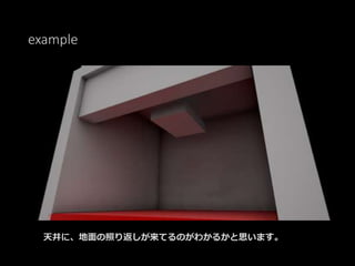 example
天井に、地面の照り返しが来てるのがわかるかと思います。
 