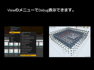 ViewのメニューでDebug表示できます。
 