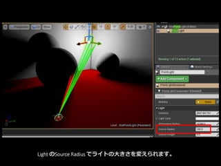 Light のSource Radius でライトの大きさを変えられます。
 