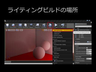 ライティングビルドの場所
 