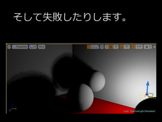 そして失敗したりします。
 