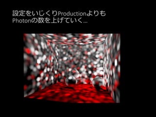 設定をいじくりProductionよりも
Photonの数を上げていく…
 