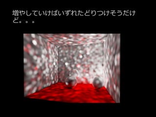 増やしていけばいずれたどりつけそうだけ
ど。。。
 