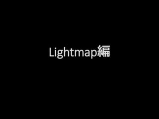 Lightmap編
 
