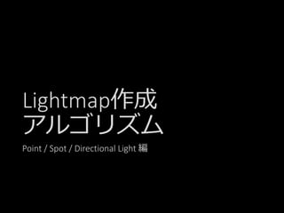 Lightmap作成
アルゴリズム
Point / Spot / Directional Light 編
 