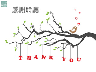 感謝聆聽
 