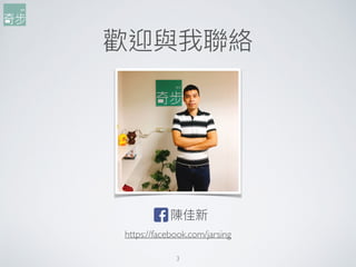3
歡迎與我聯聯絡
陳佳新
https://facebook.com/jarsing
 